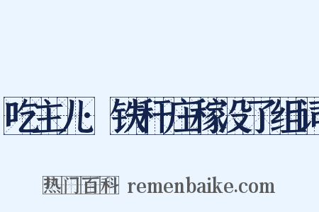 吃主儿·铁秆庄稼没了组词是什么意思的图片